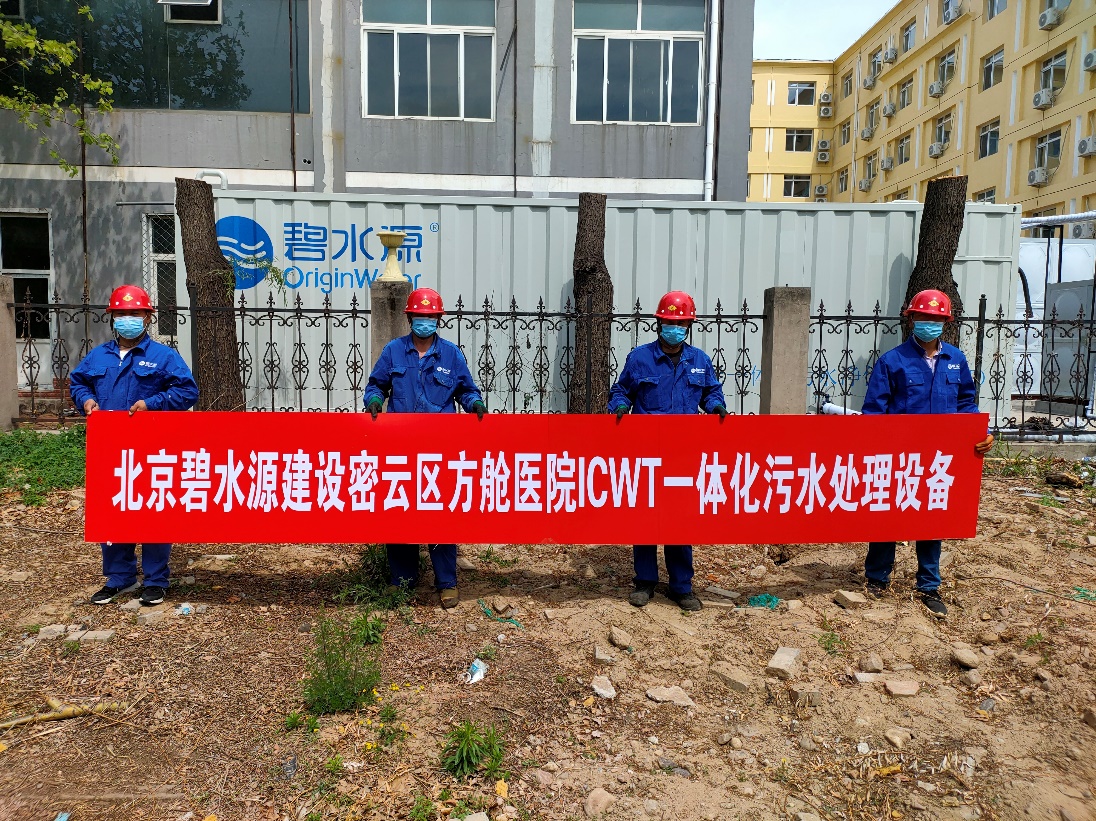 密云融媒：擔(dān)使命、保安康！碧水源為北京密云區(qū)方艙醫(yī)院提供污水處理支持